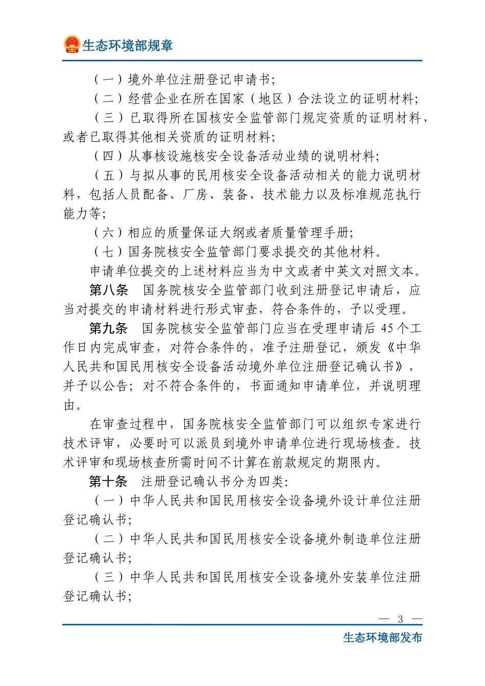 进口民用核安全设备监督管理规定（HAF604）.doc_第3页