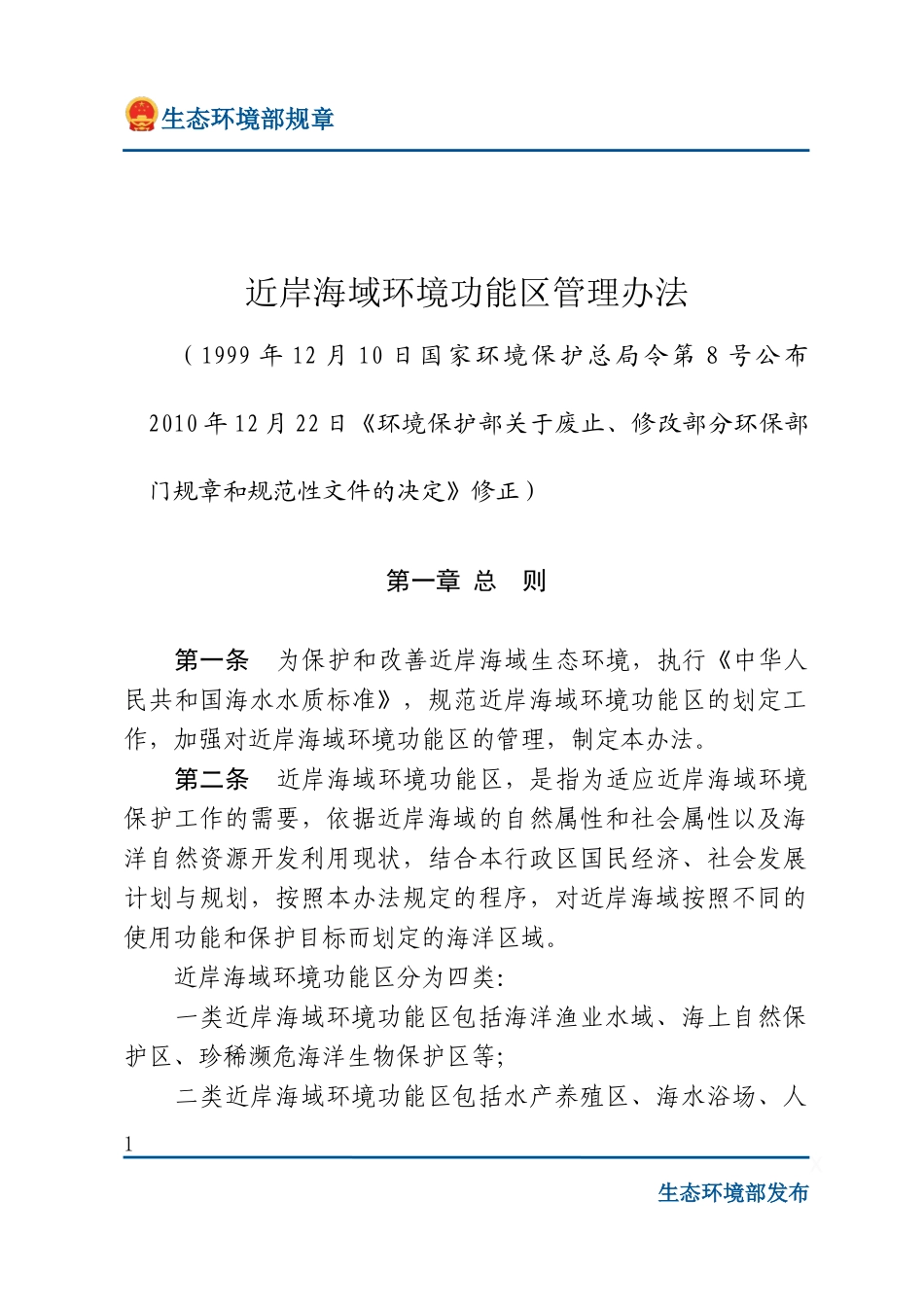 近岸海域环境功能区管理办法.docx_第1页