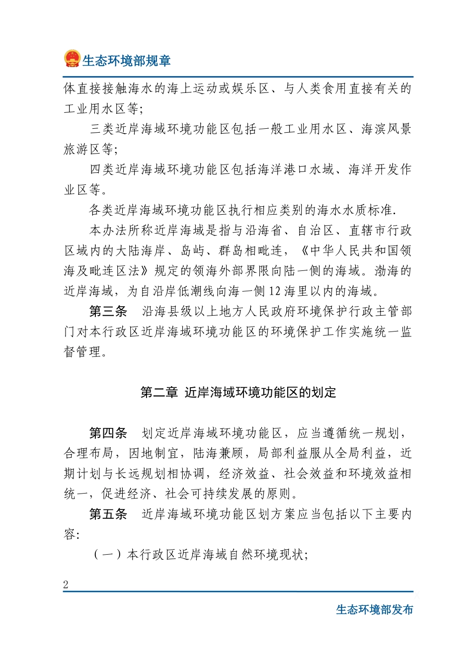 近岸海域环境功能区管理办法.docx_第2页