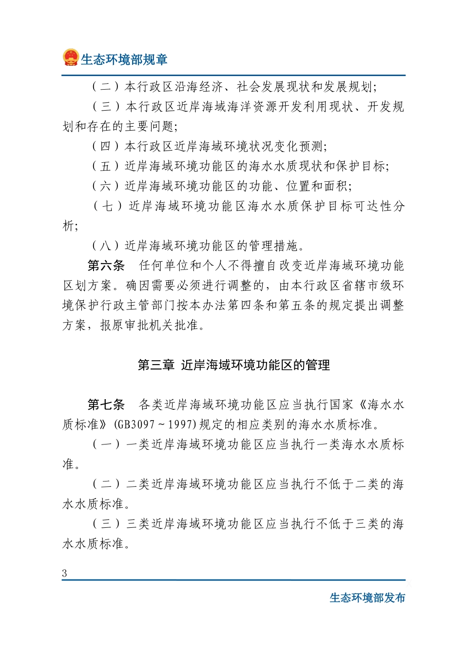 近岸海域环境功能区管理办法.docx_第3页