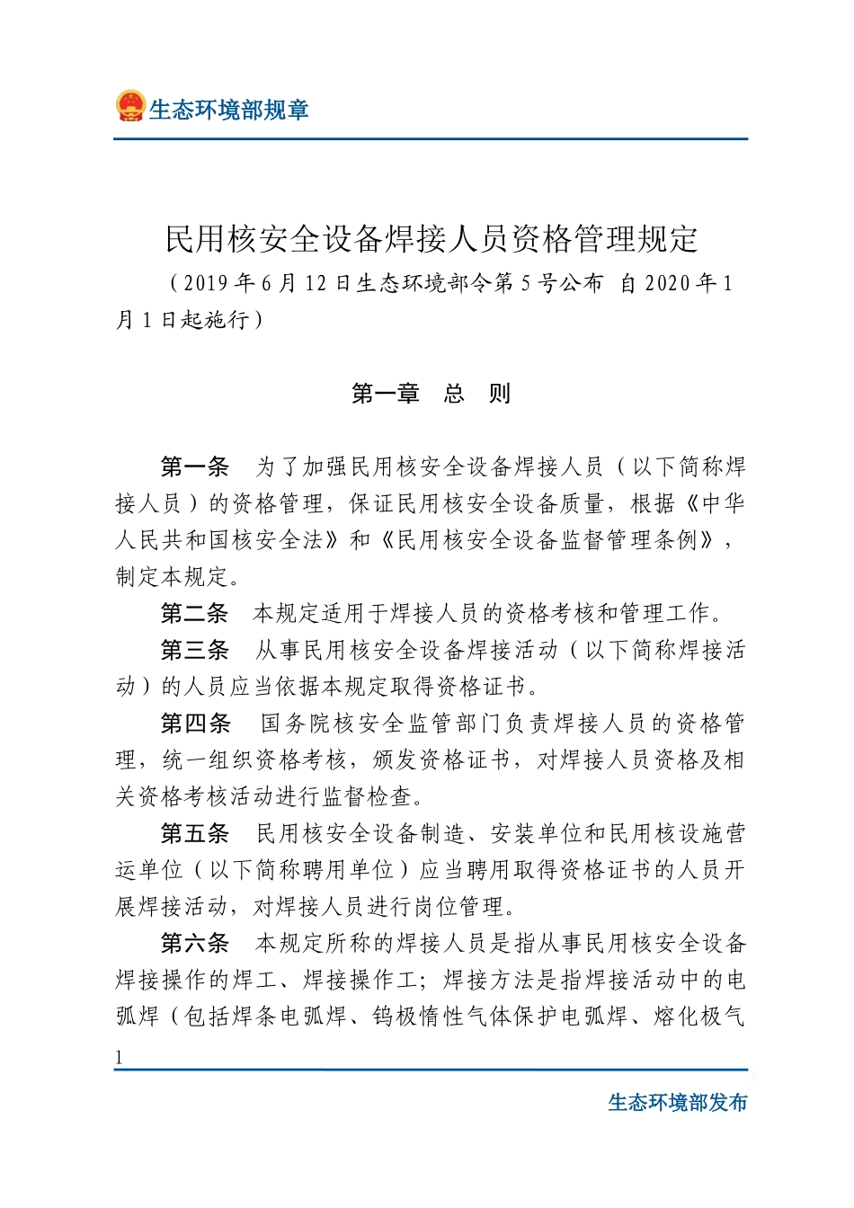 民用核安全设备焊接人员资格管理规定.docx_第1页