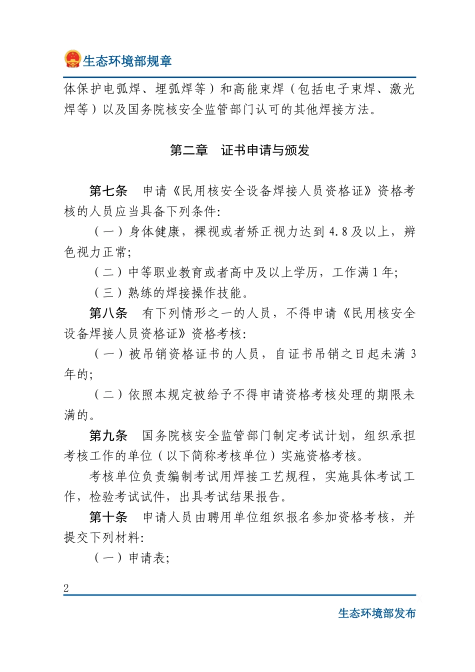 民用核安全设备焊接人员资格管理规定.docx_第2页