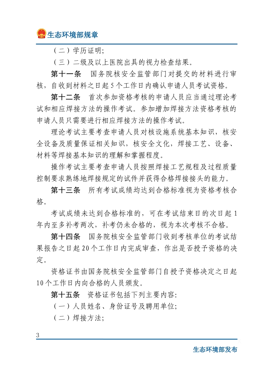 民用核安全设备焊接人员资格管理规定.docx_第3页