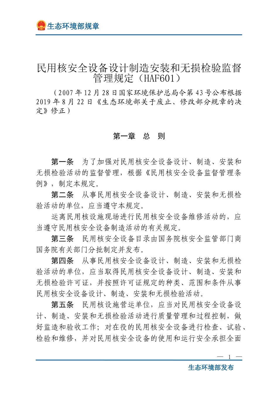 民用核安全设备设计制造安装和无损检验监督管理规定（HAF601）.doc_第1页