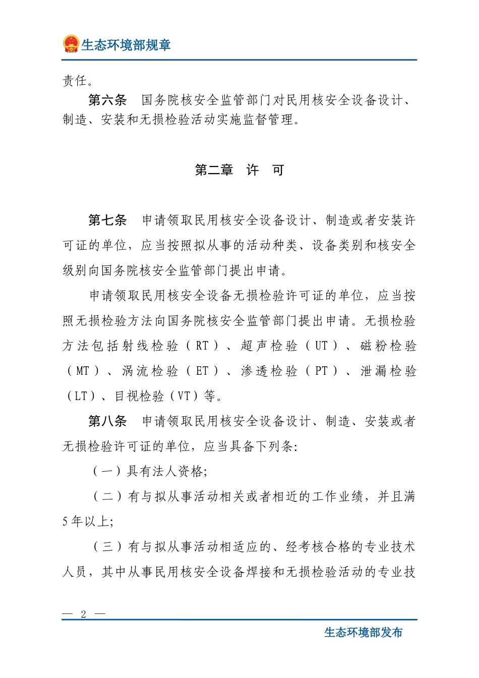 民用核安全设备设计制造安装和无损检验监督管理规定（HAF601）.doc_第2页