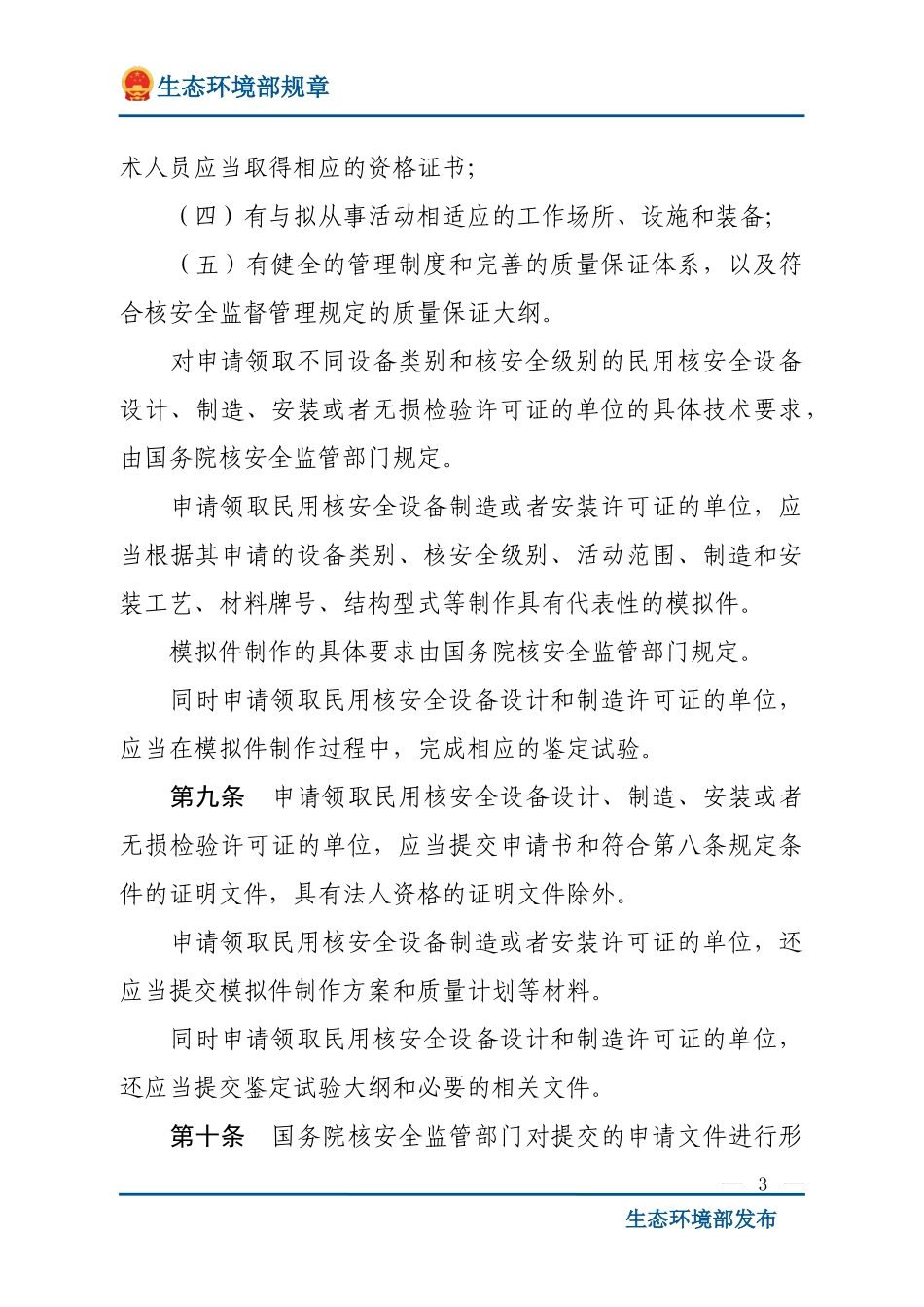 民用核安全设备设计制造安装和无损检验监督管理规定（HAF601）.doc_第3页