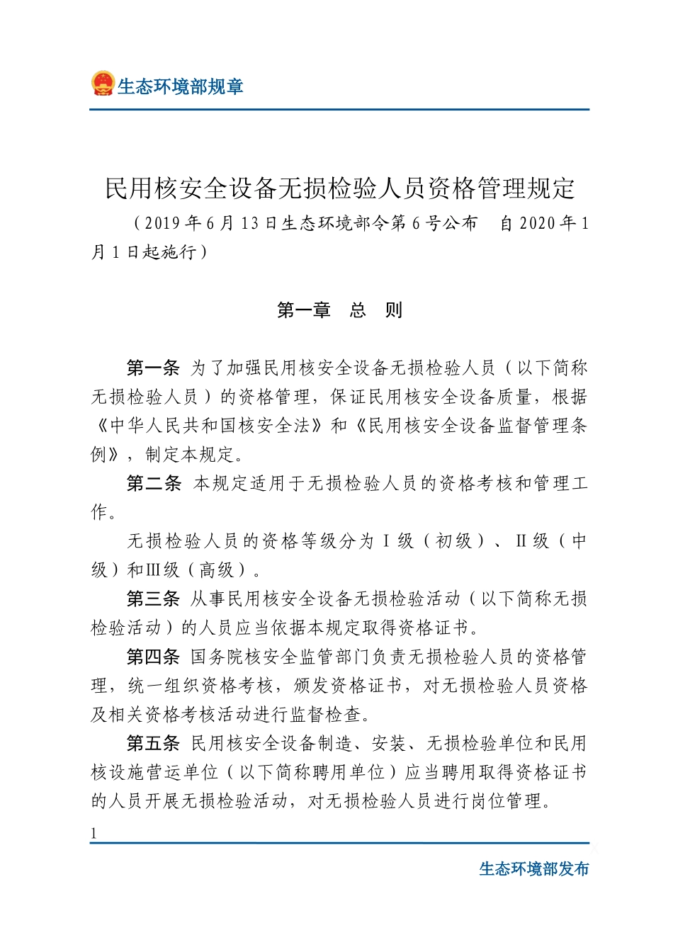 民用核安全设备无损检验人员资格管理规定.docx_第1页