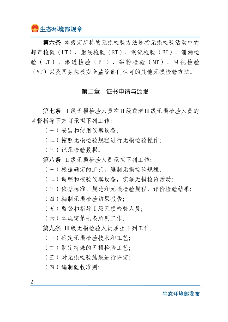 民用核安全设备无损检验人员资格管理规定.docx_第2页