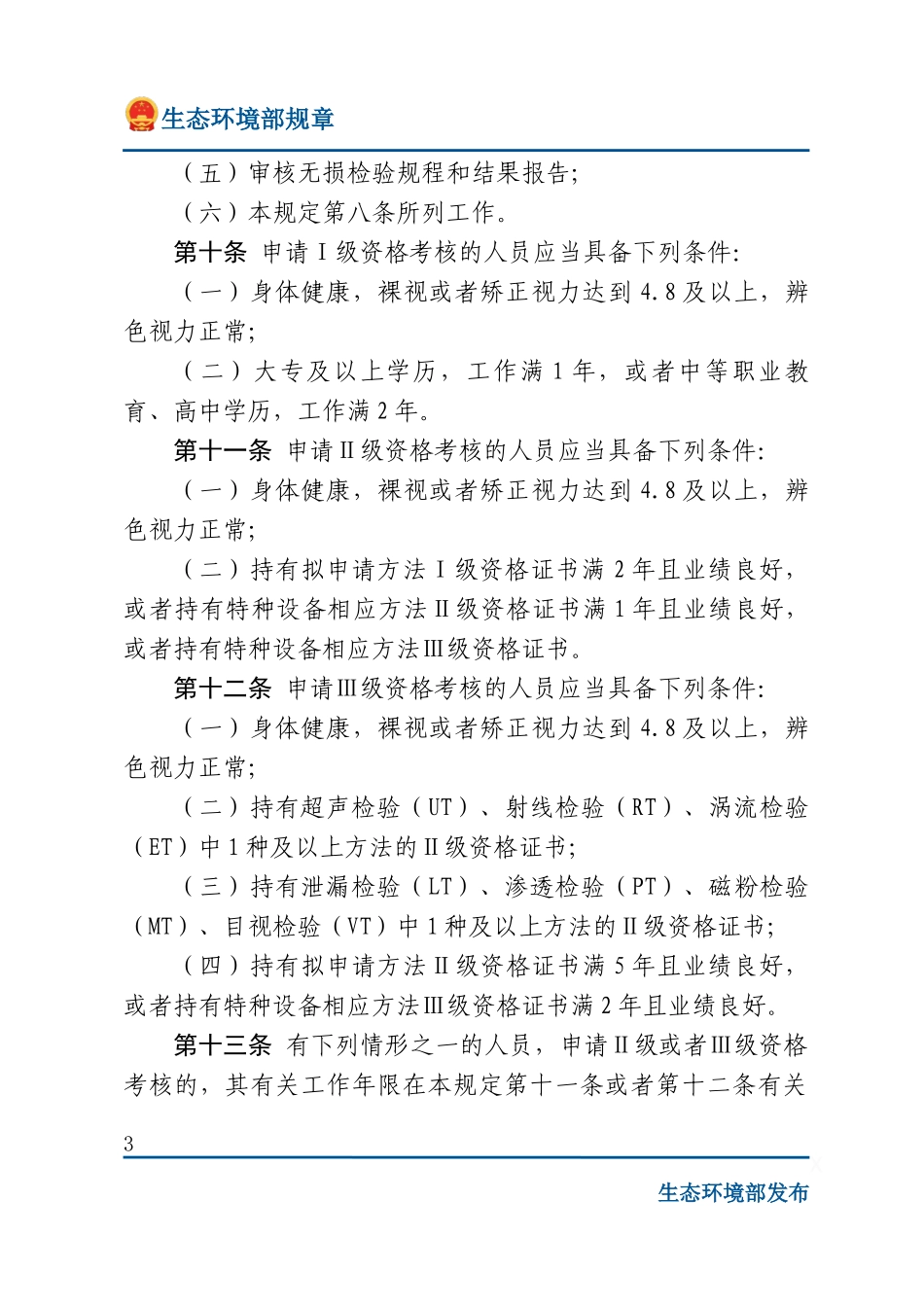 民用核安全设备无损检验人员资格管理规定.docx_第3页