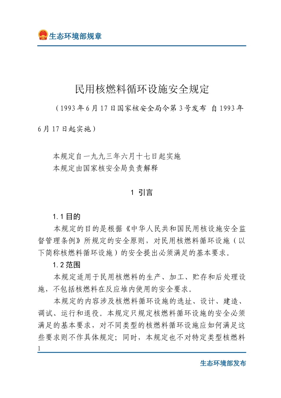 民用核燃料循环设施安全规定.docx_第1页