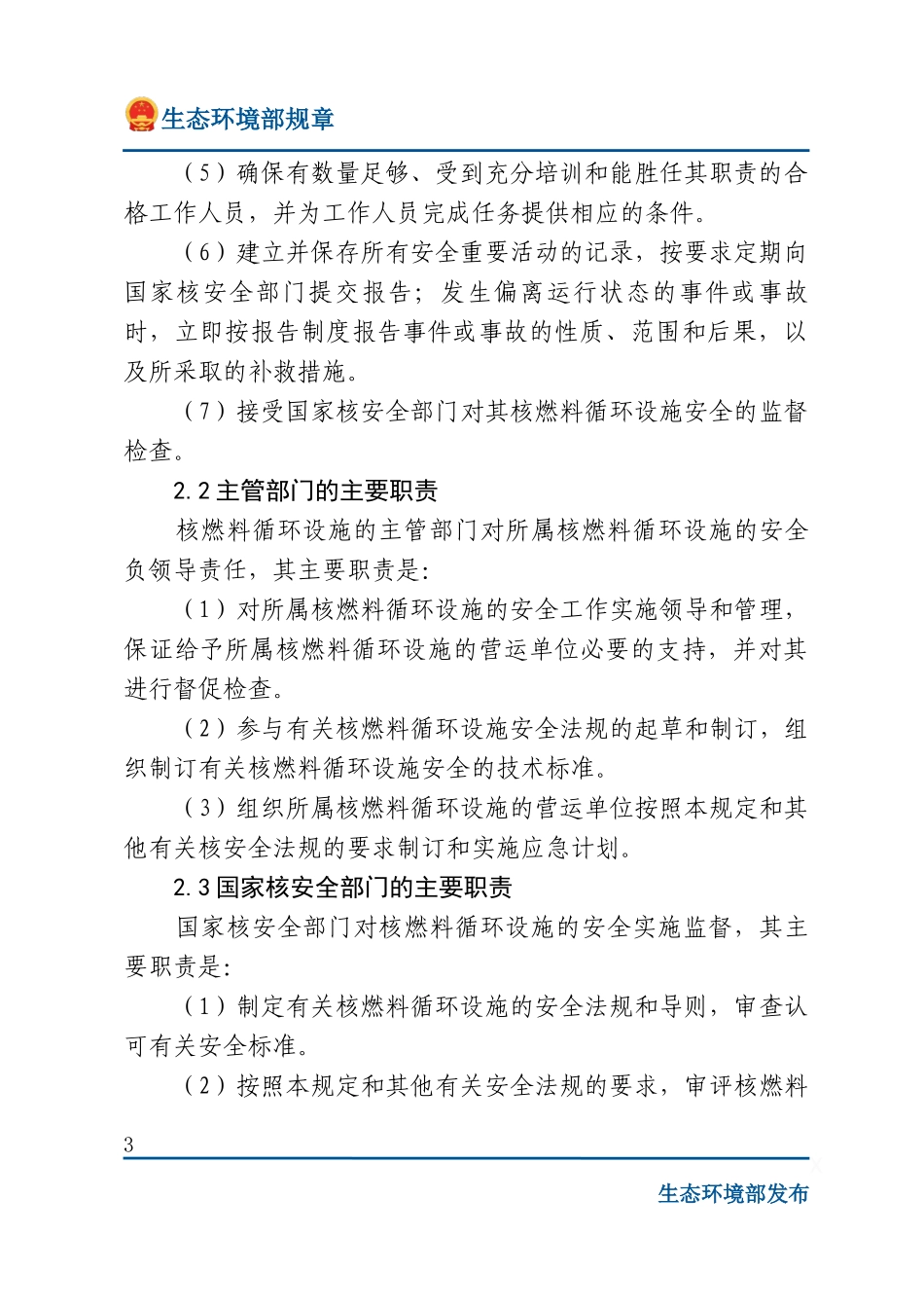 民用核燃料循环设施安全规定.docx_第3页