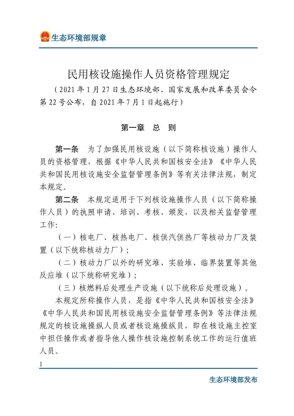 民用核设施操作人员资格管理规定.docx_第1页