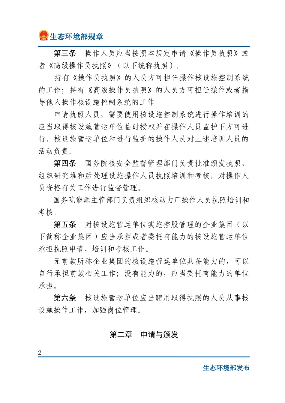 民用核设施操作人员资格管理规定.docx_第2页
