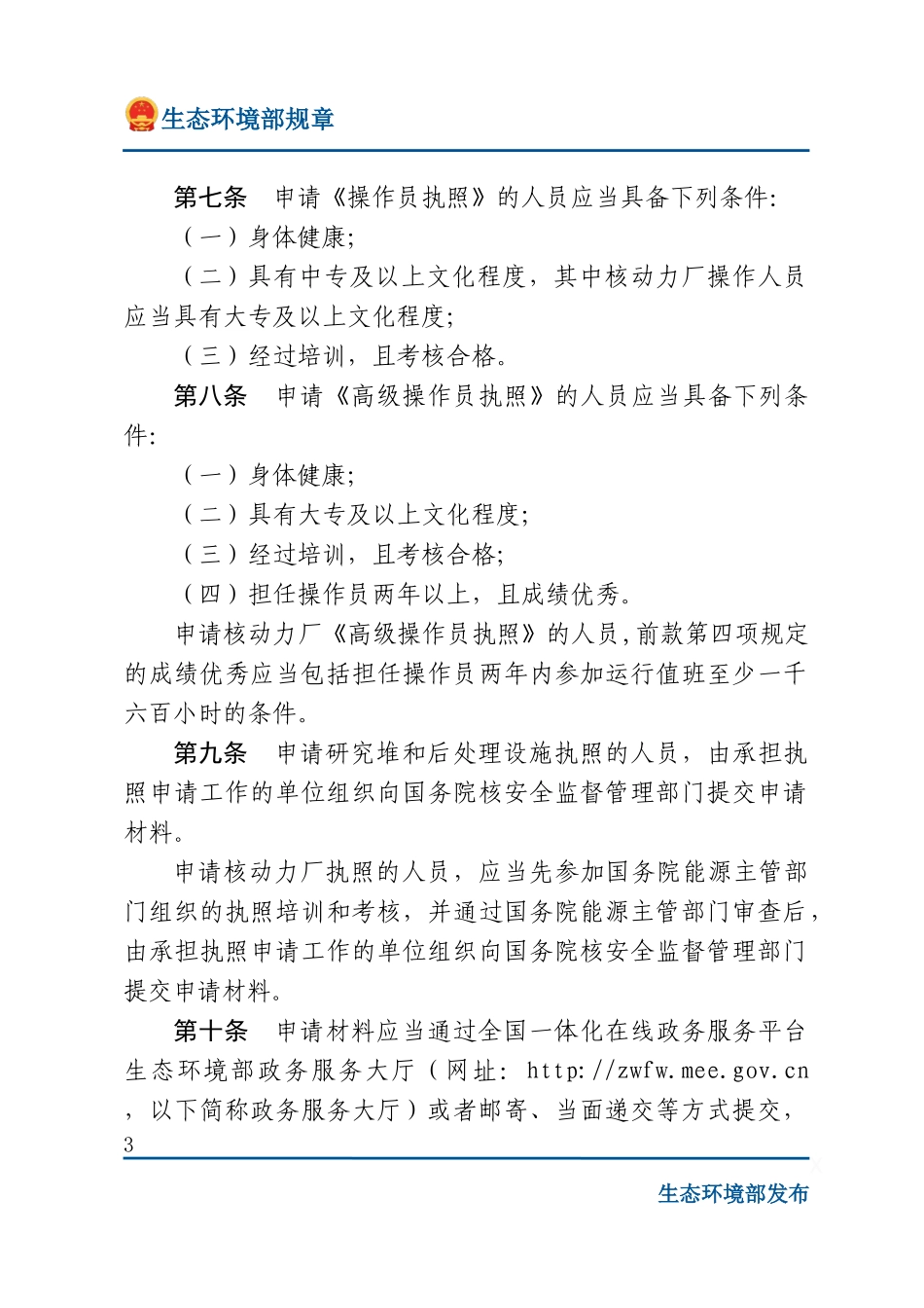 民用核设施操作人员资格管理规定.docx_第3页
