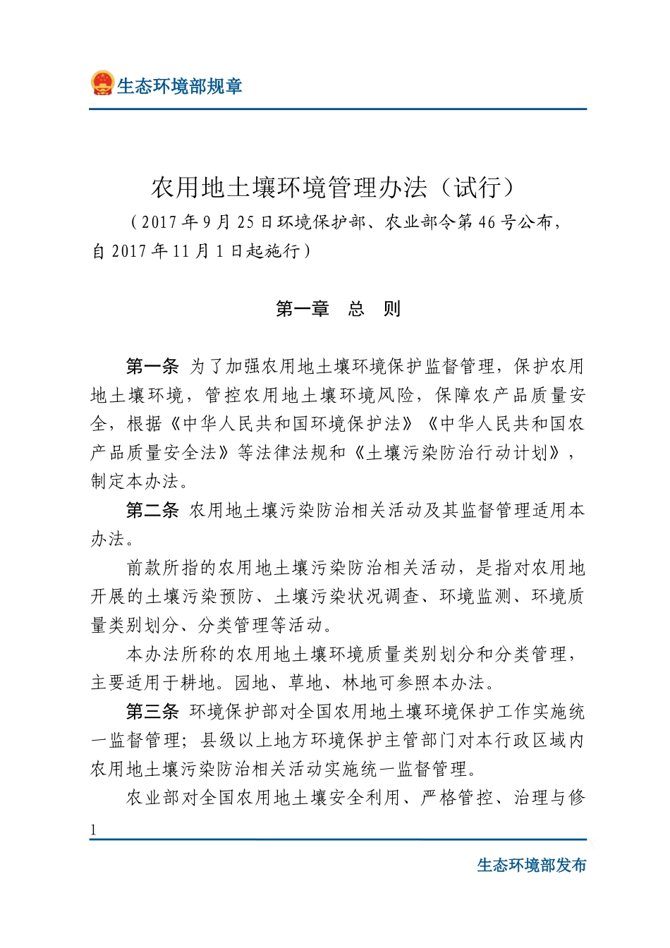 农用地土壤环境管理办法（试行）.docx_第1页