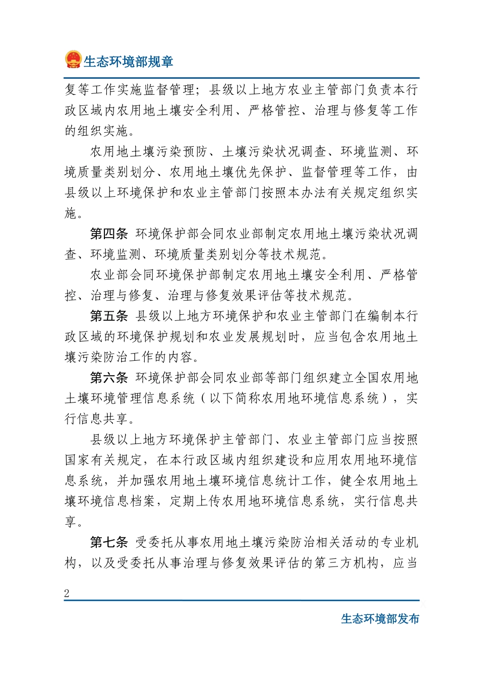 农用地土壤环境管理办法（试行）.docx_第2页