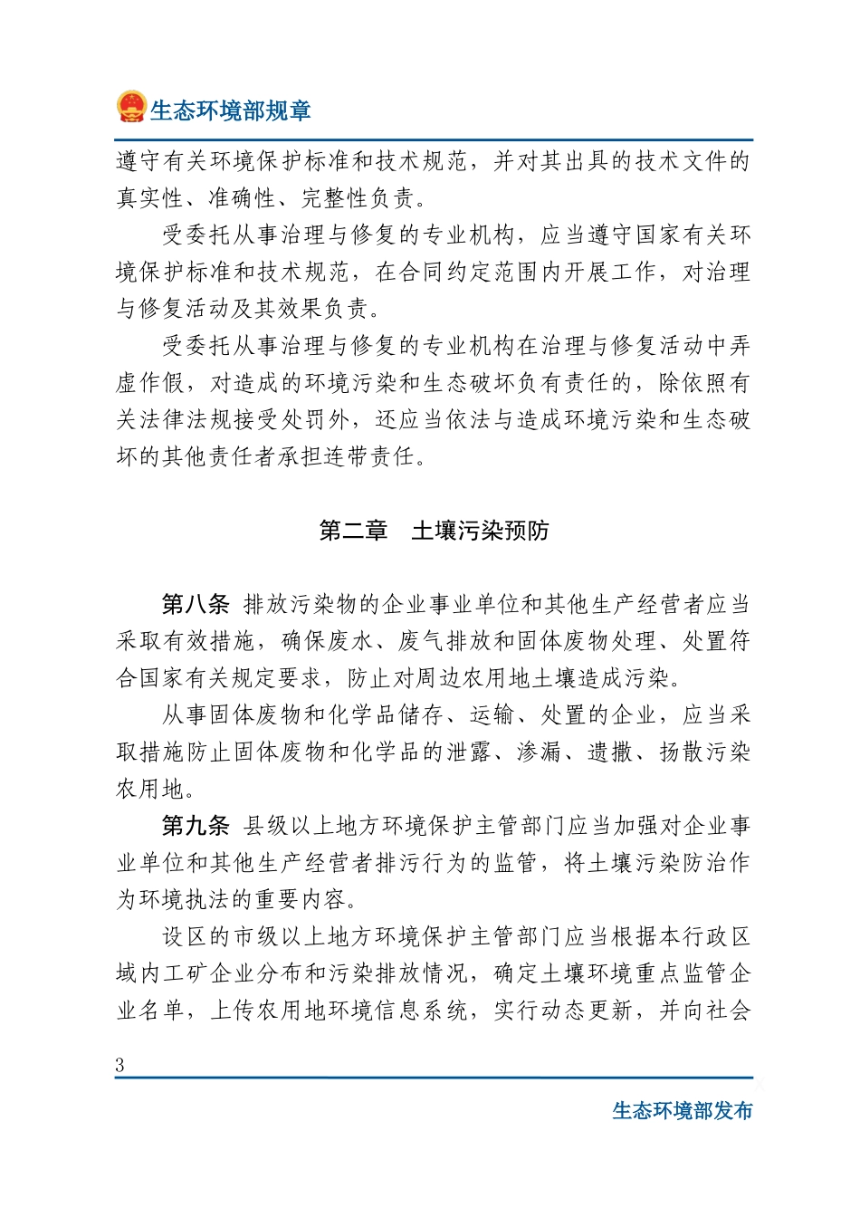 农用地土壤环境管理办法（试行）.docx_第3页