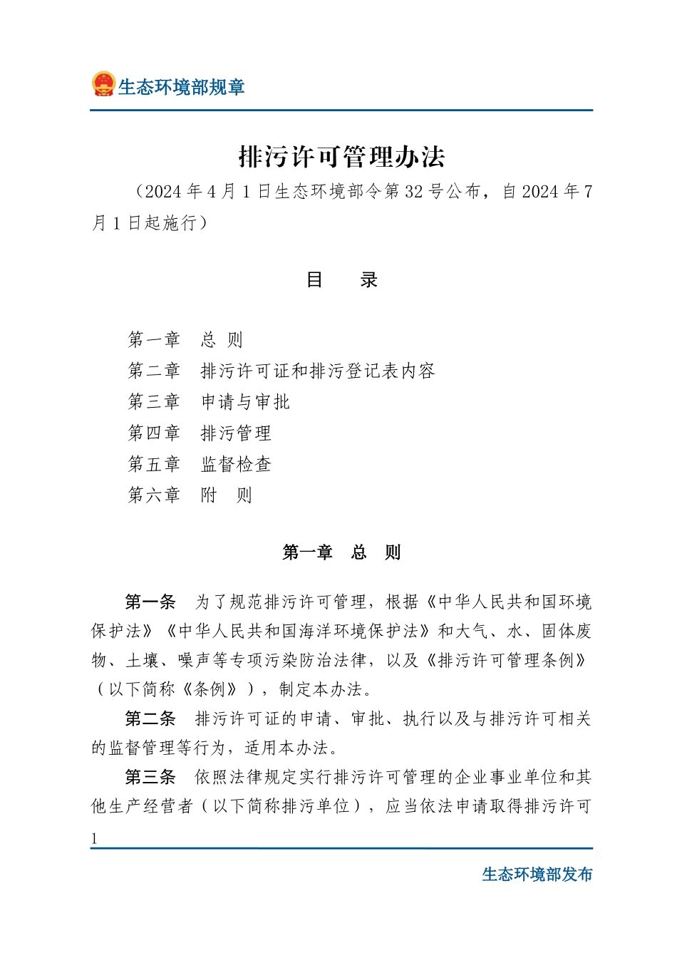 排污许可管理办法.docx_第1页