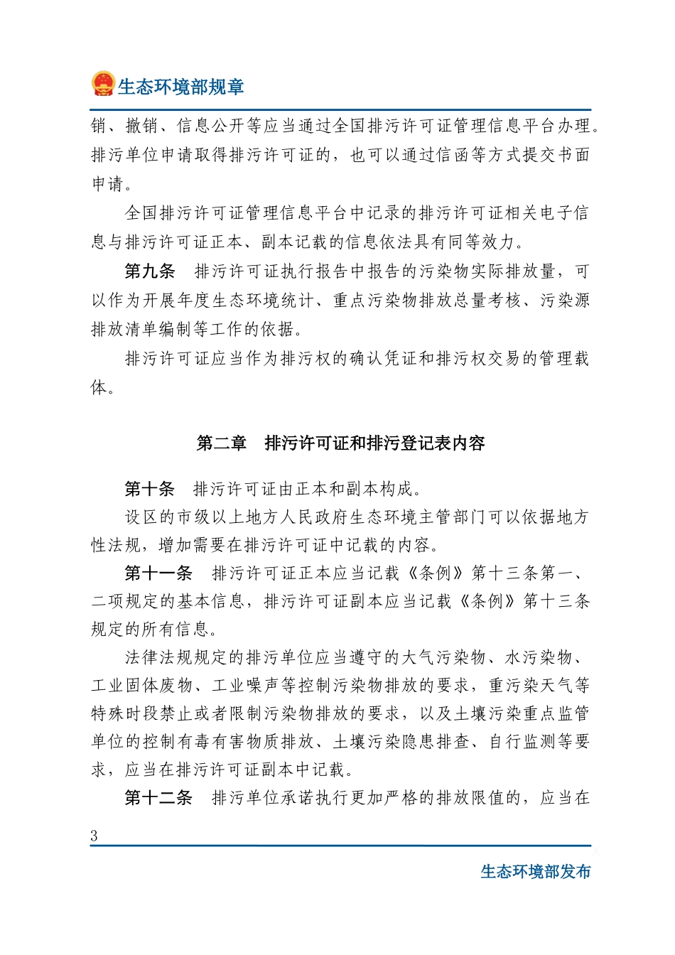 排污许可管理办法.docx_第3页