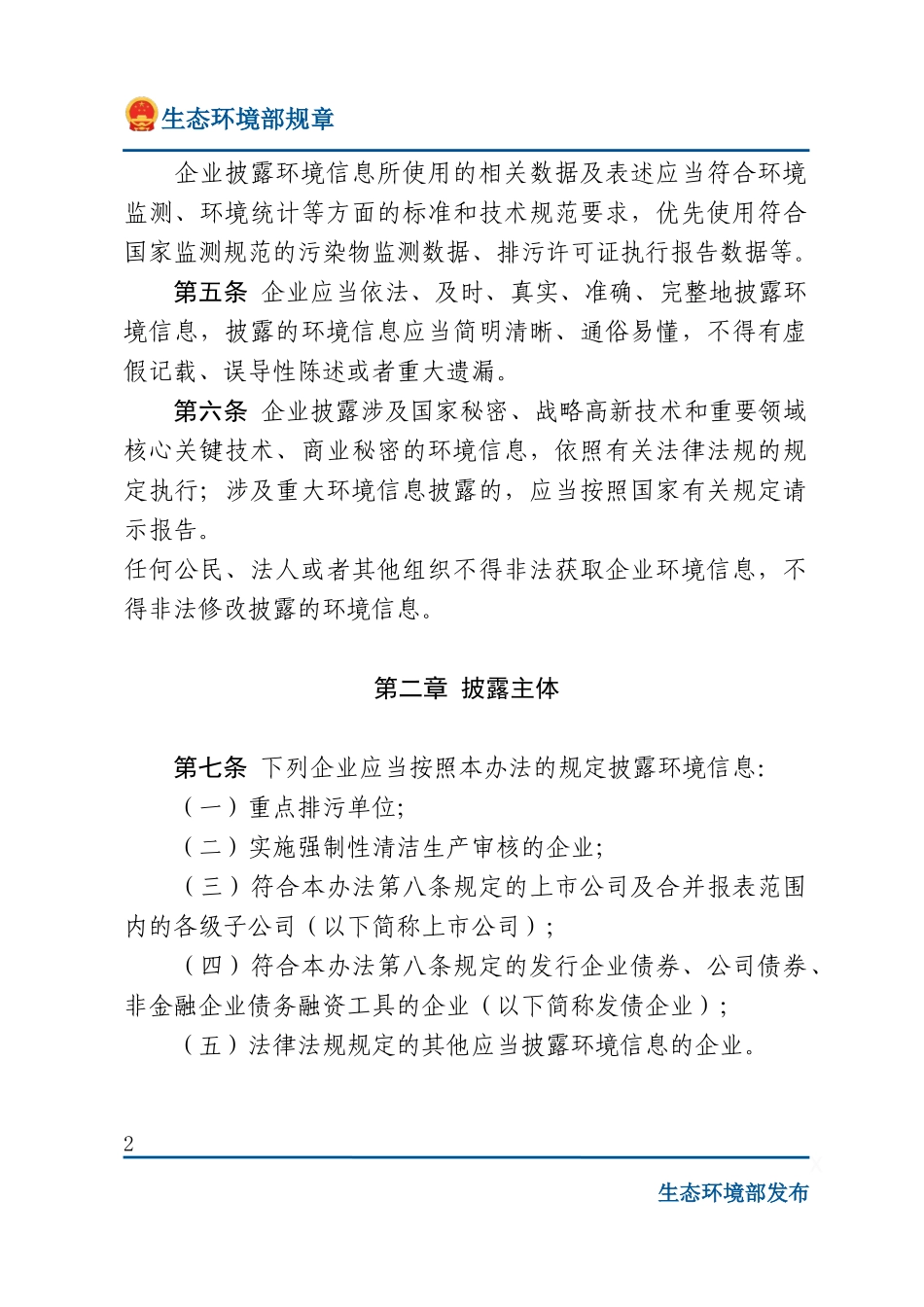 企业环境信息依法披露管理办法.docx_第2页
