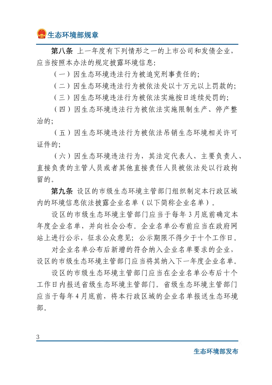 企业环境信息依法披露管理办法.docx_第3页