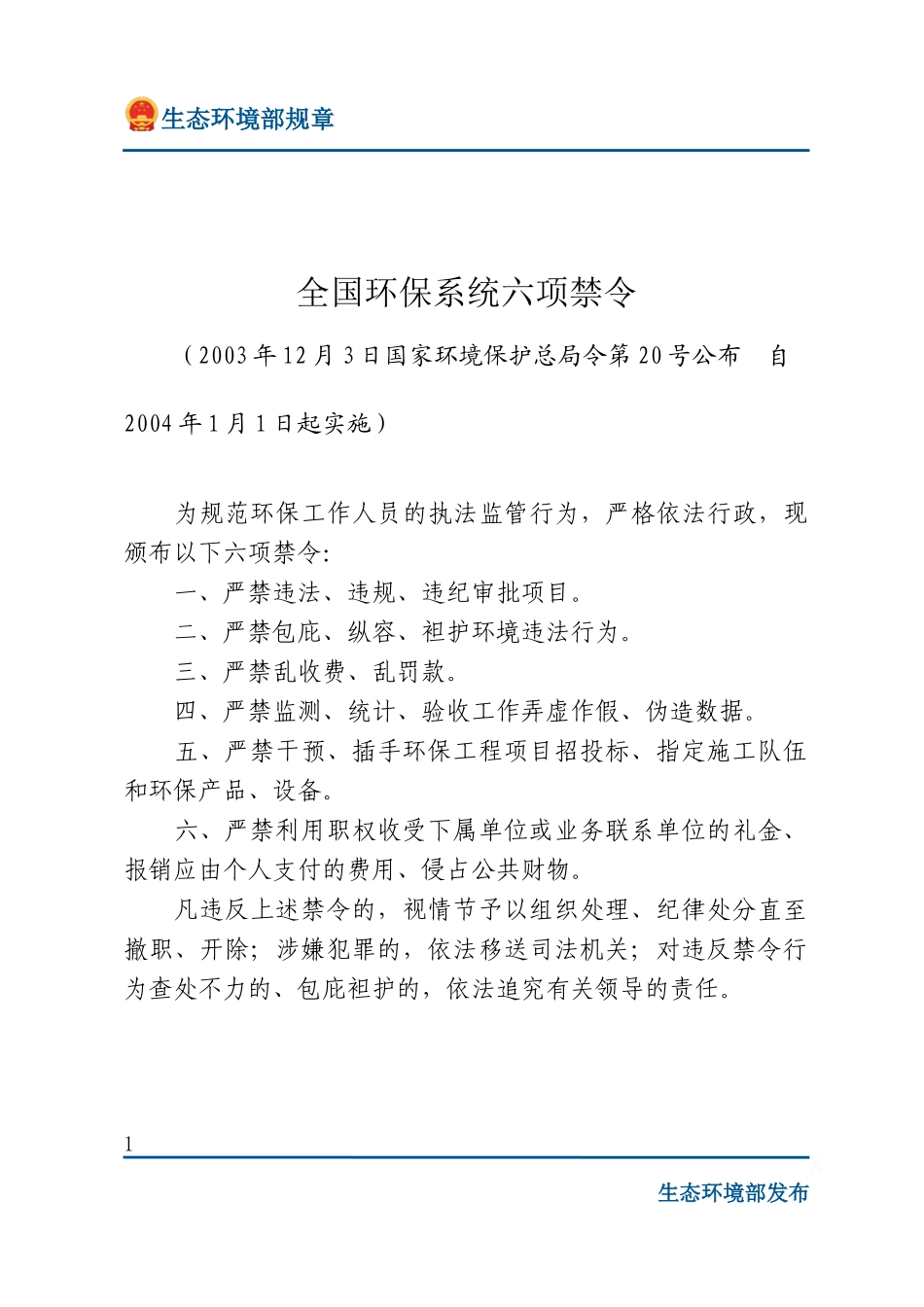 全国环保系统六项禁令.docx_第1页