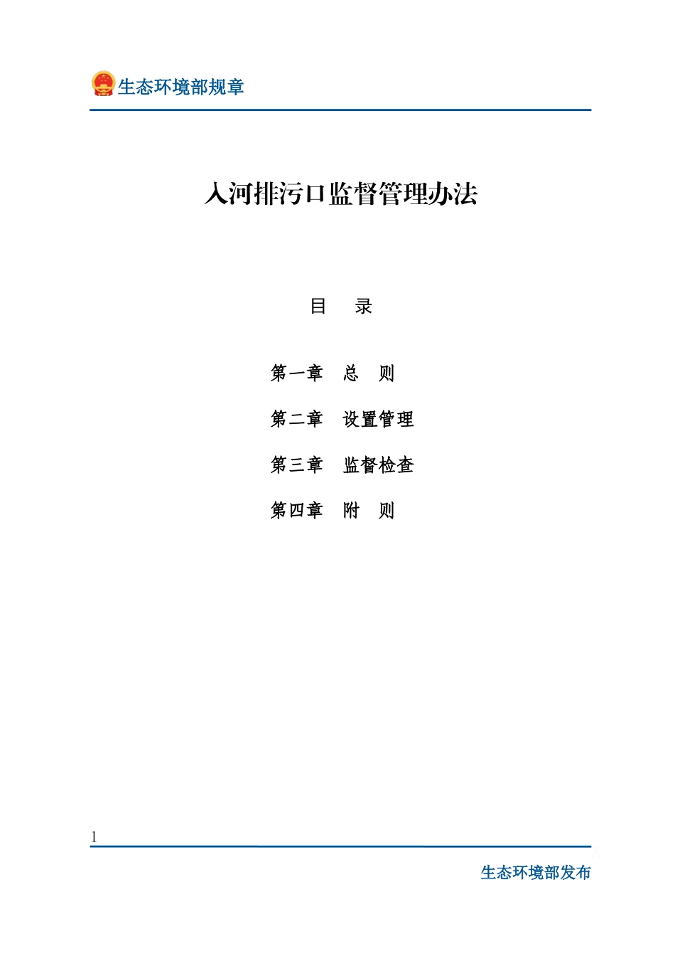 入河排污口监督管理办法.docx_第1页