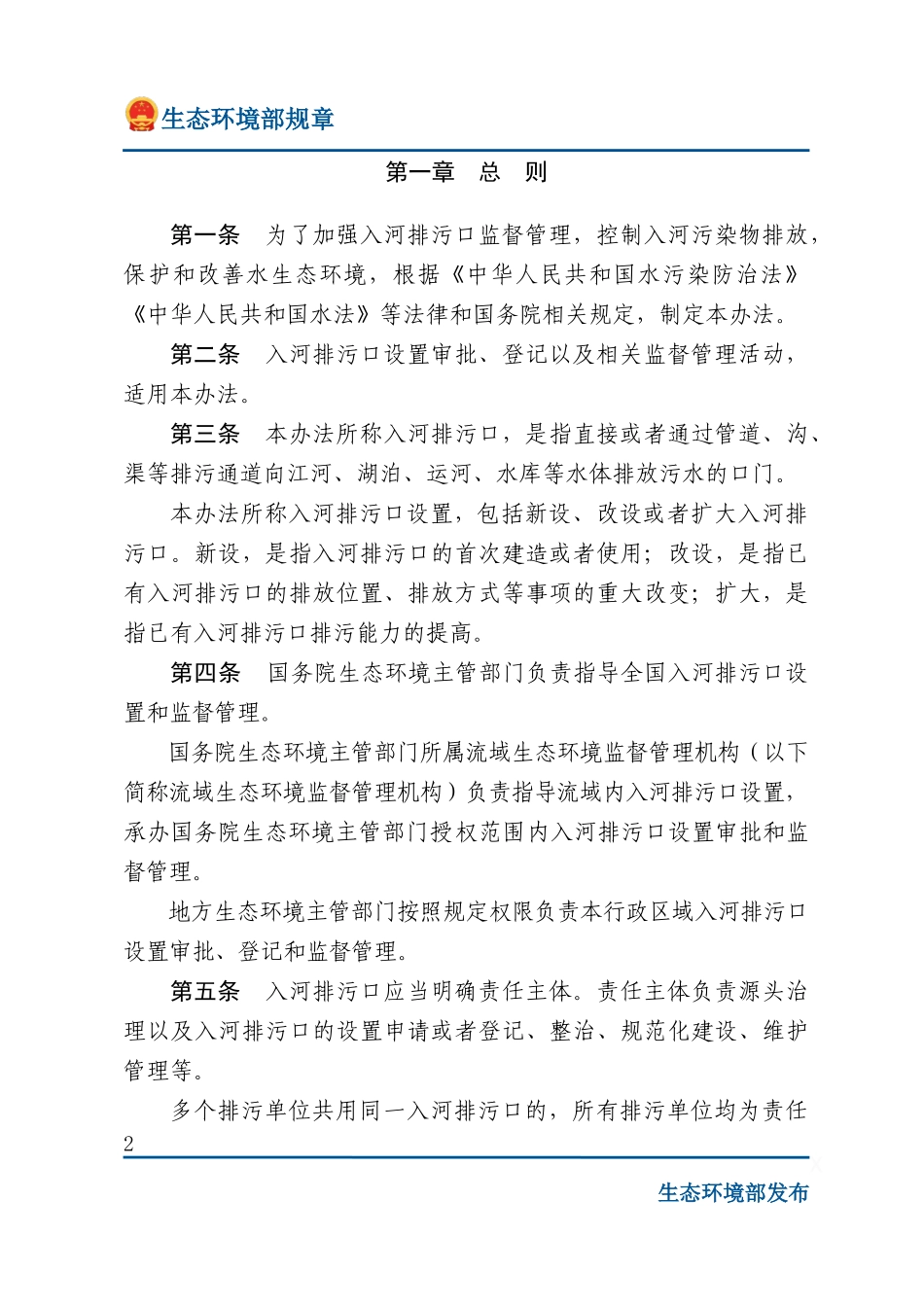 入河排污口监督管理办法.docx_第2页