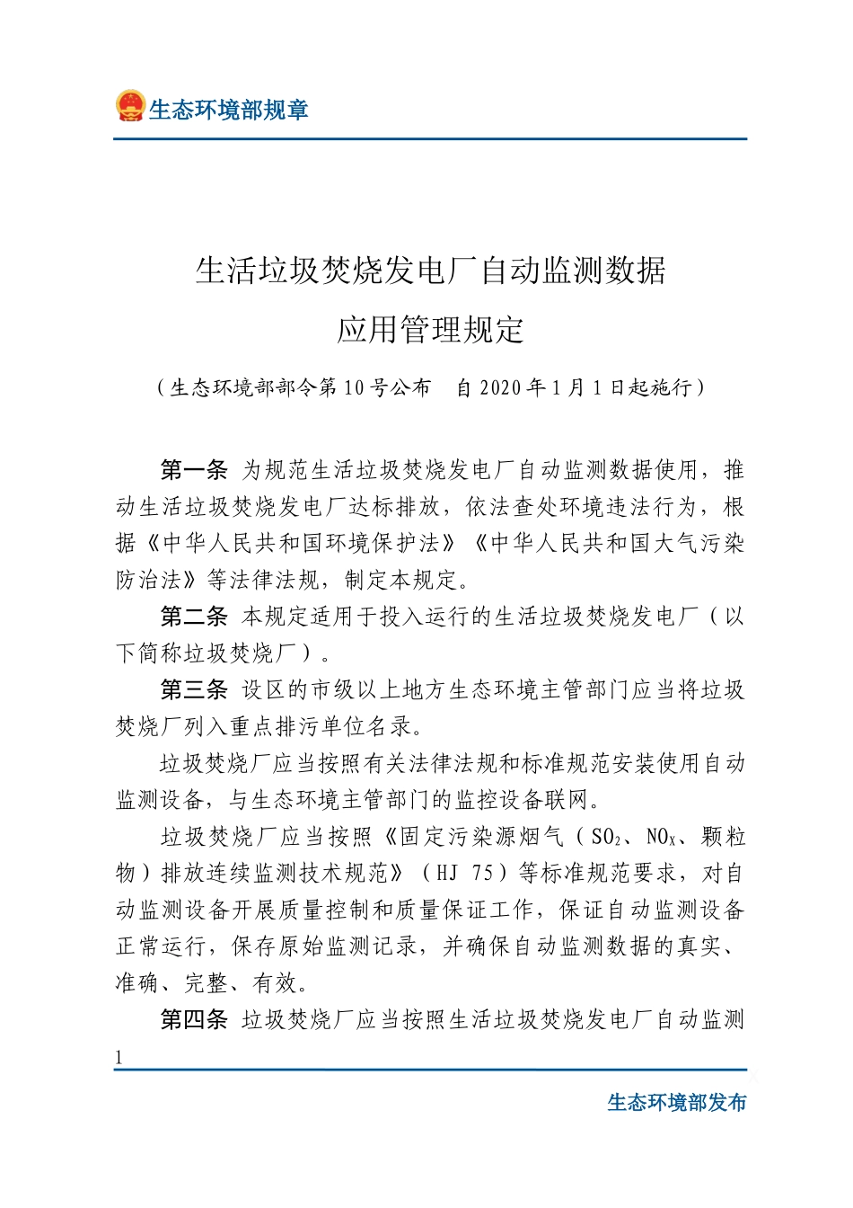 生活垃圾焚烧发电厂自动监测数据应用管理规定.docx_第1页