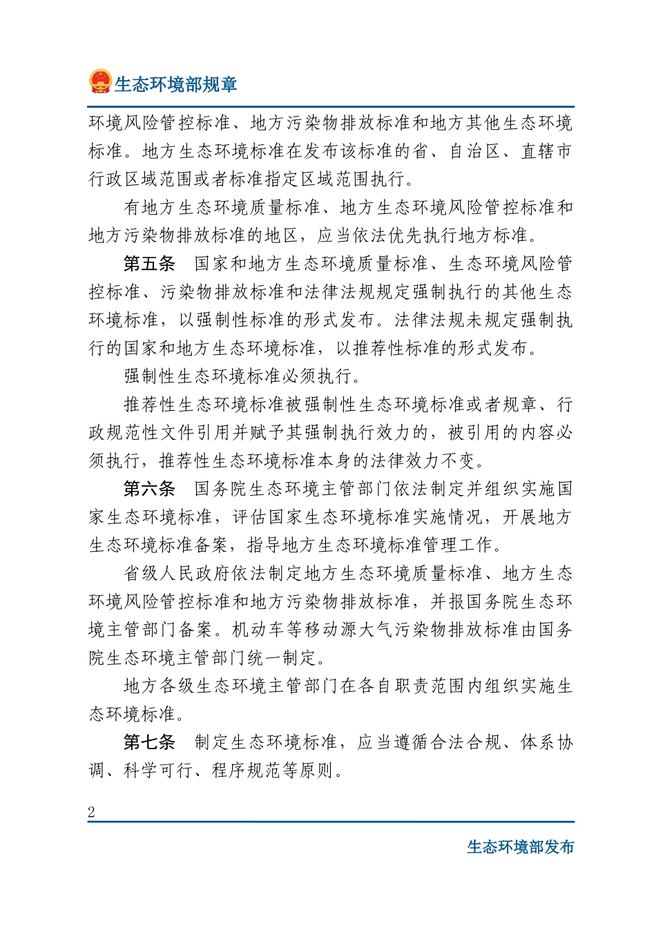 生态环境标准管理办法.docx_第2页