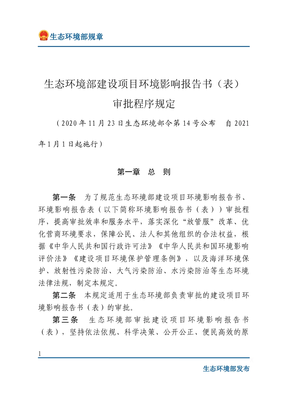 生态环境部建设项目环境影响报告书（表）__审批程序规定.docx_第1页