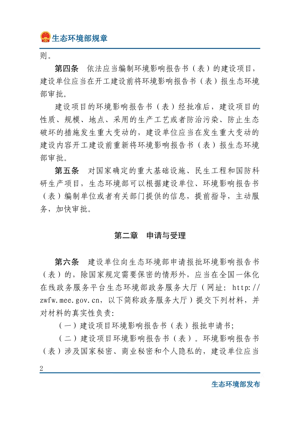 生态环境部建设项目环境影响报告书（表）__审批程序规定.docx_第2页
