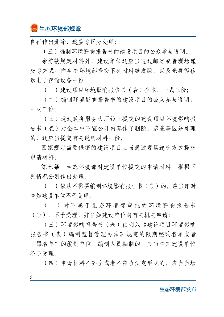 生态环境部建设项目环境影响报告书（表）__审批程序规定.docx_第3页