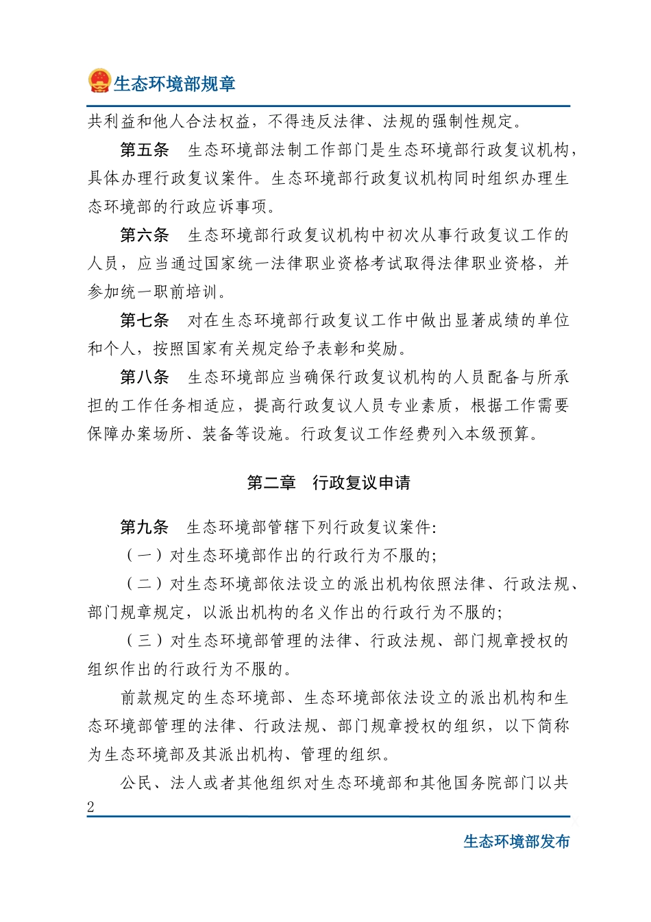 生态环境部行政复议办法.docx_第2页