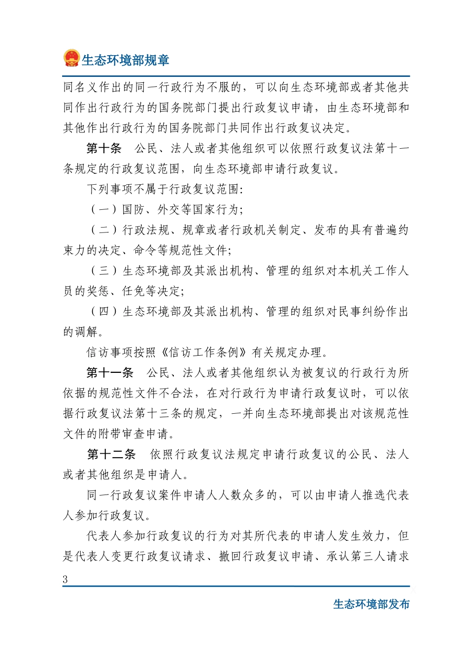 生态环境部行政复议办法.docx_第3页