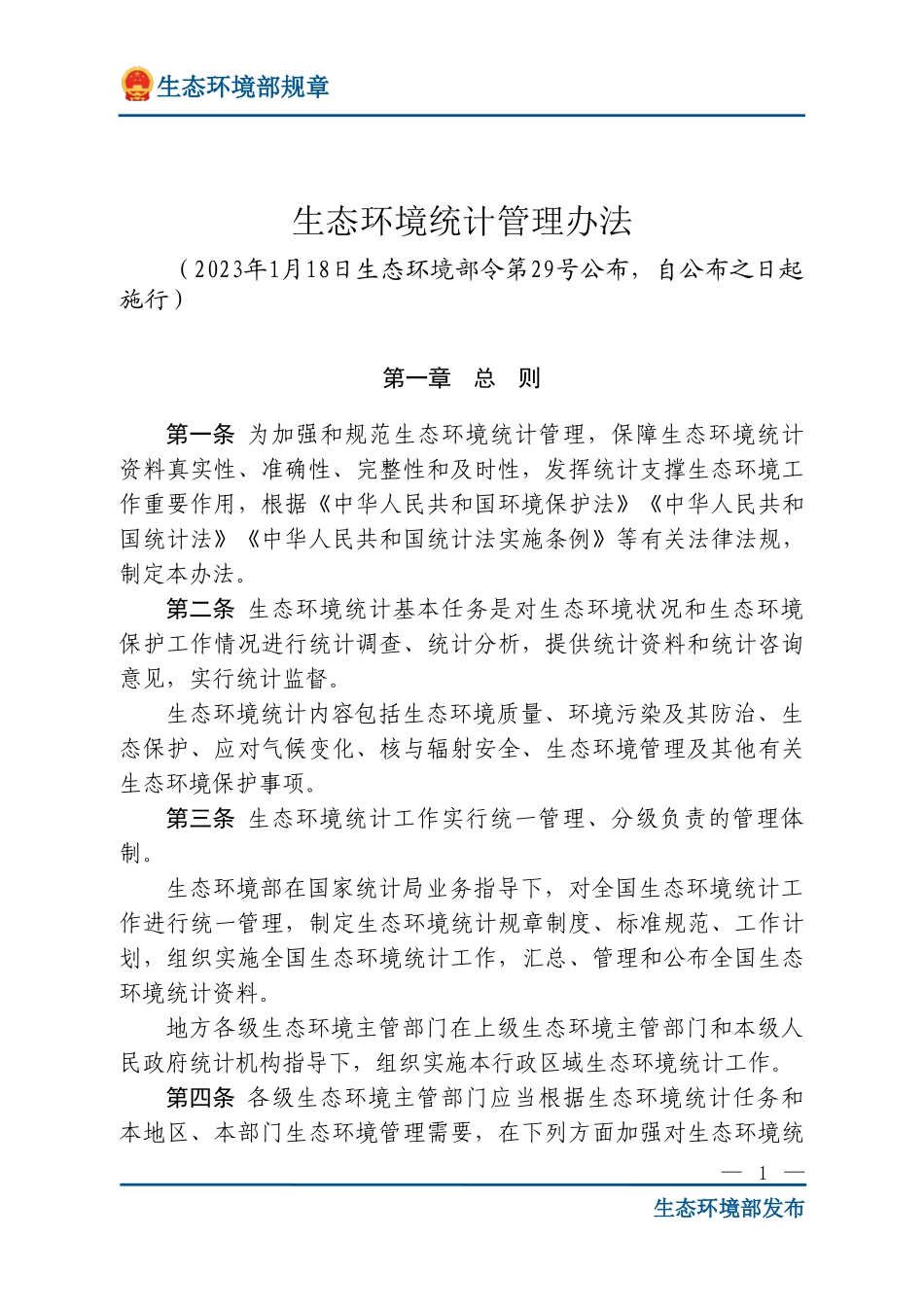 生态环境统计管理办法.doc_第1页