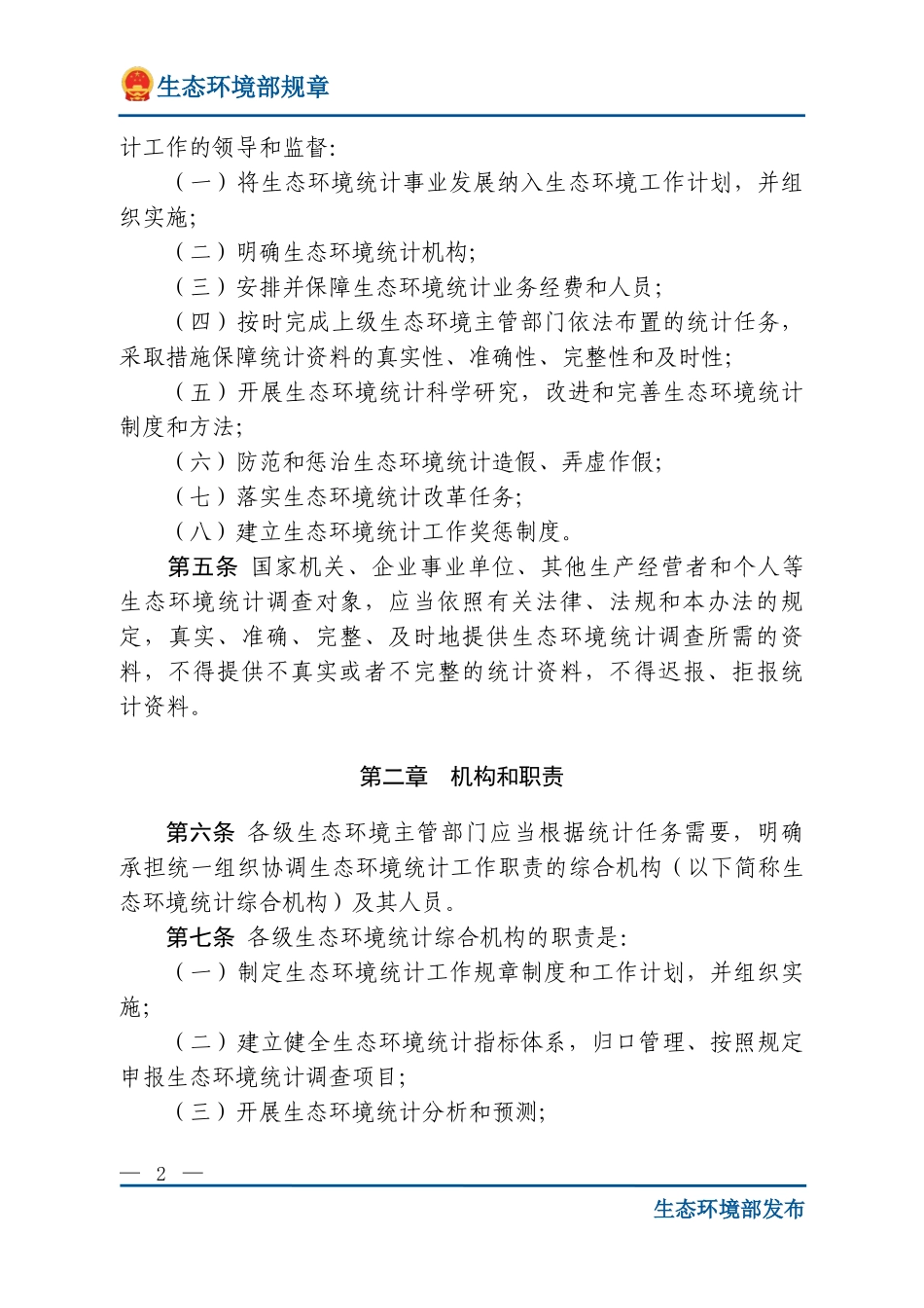 生态环境统计管理办法.doc_第2页