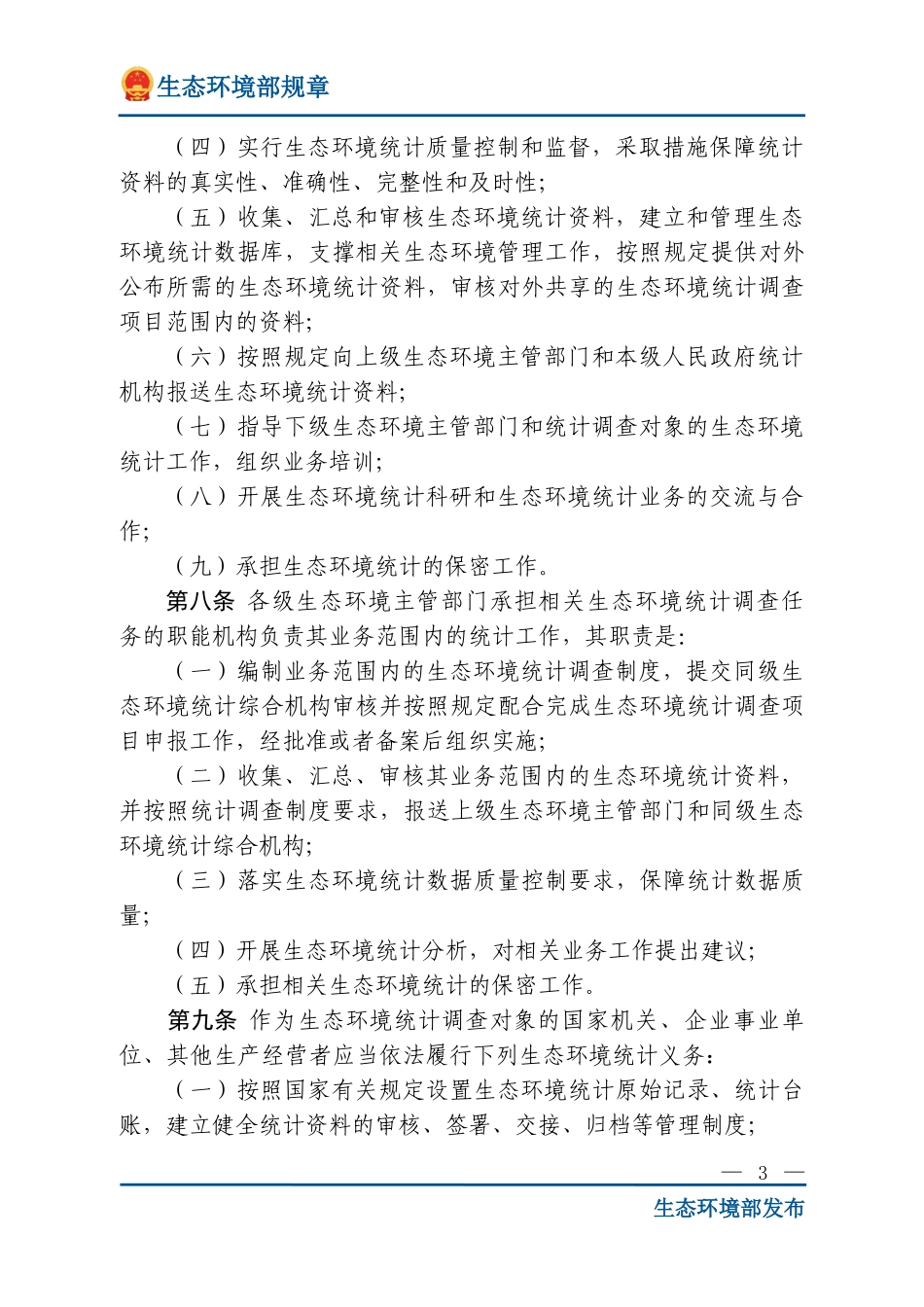 生态环境统计管理办法.doc_第3页