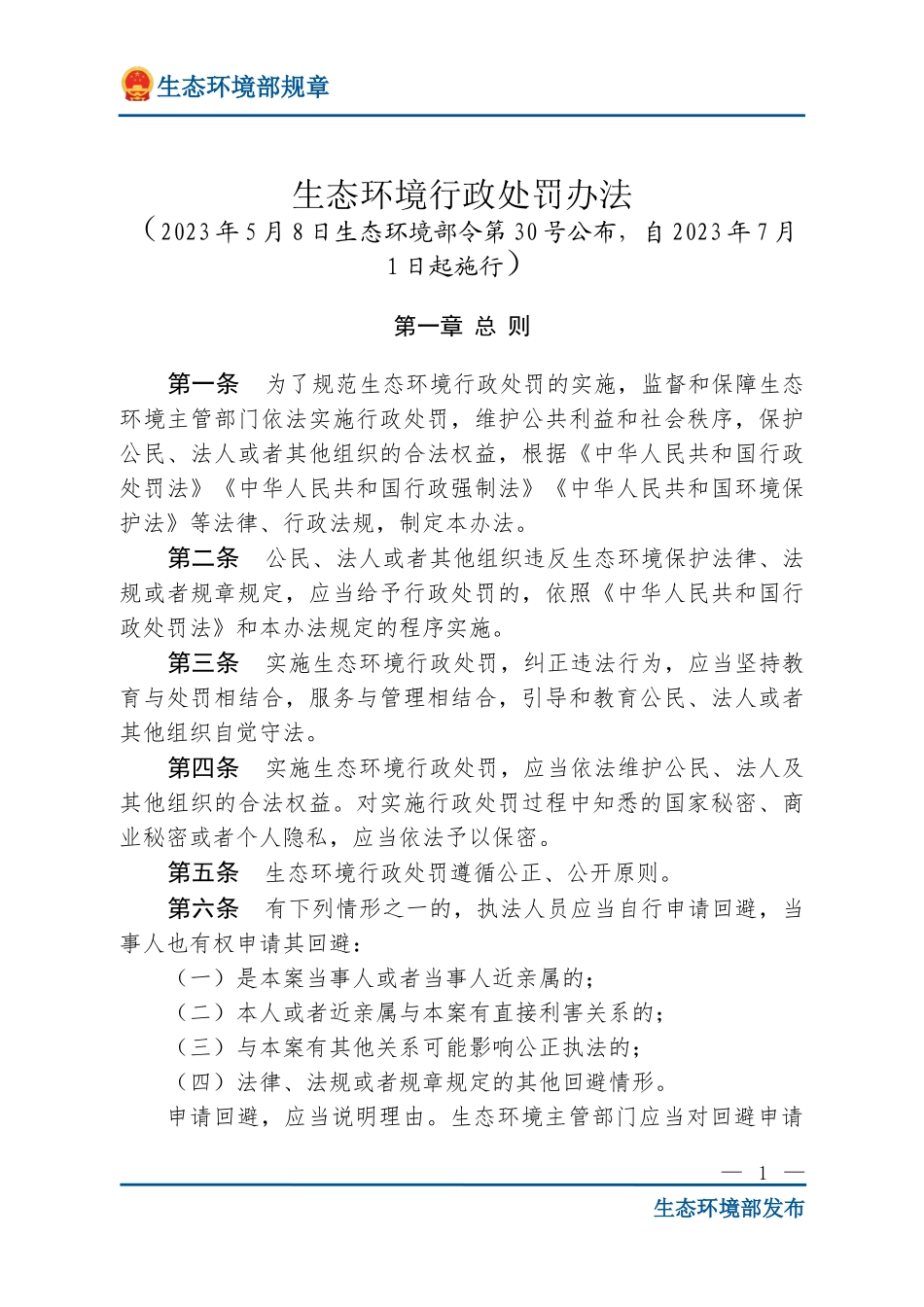 生态环境行政处罚办法.doc_第1页