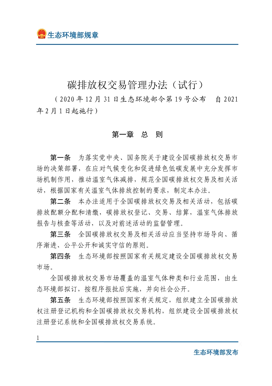 碳排放权交易管理办法(试行).docx_第1页