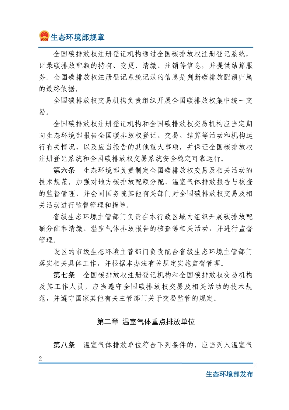 碳排放权交易管理办法(试行).docx_第2页