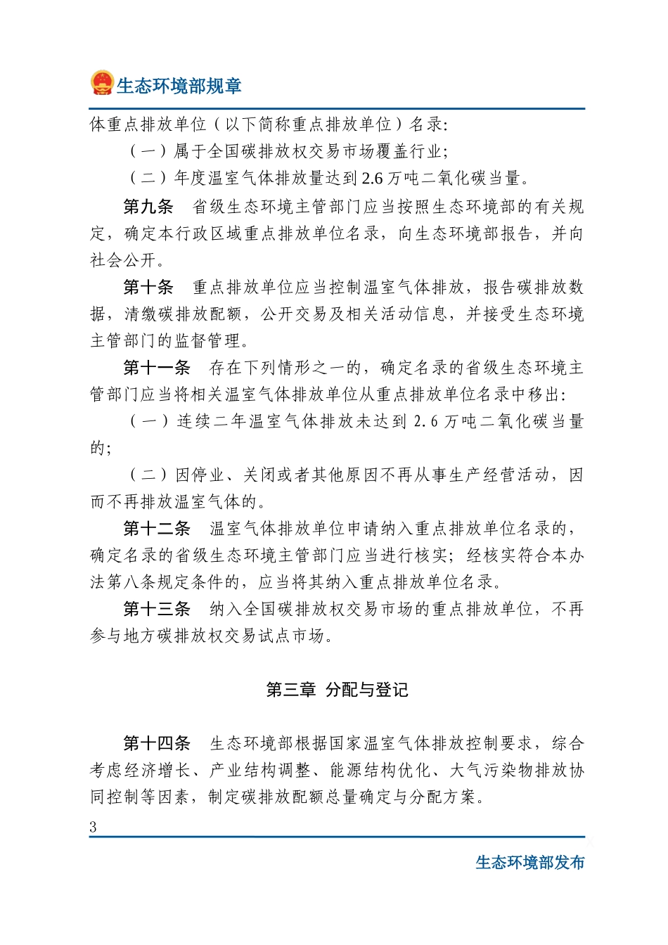碳排放权交易管理办法(试行).docx_第3页