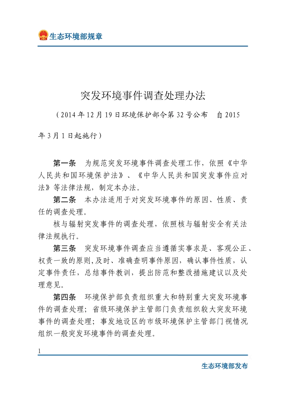 突发环境事件调查处理办法.docx_第1页