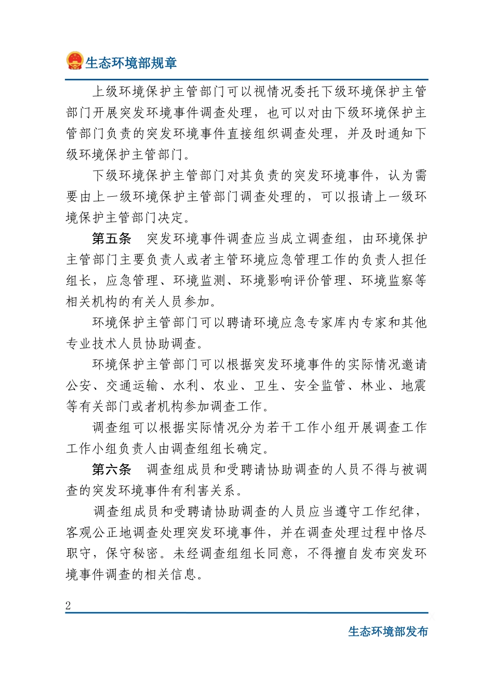 突发环境事件调查处理办法.docx_第2页