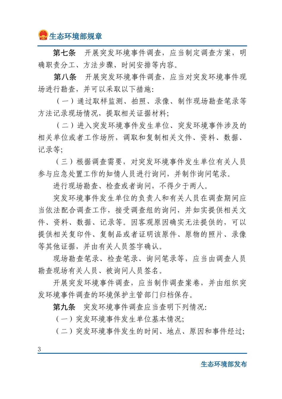 突发环境事件调查处理办法.docx_第3页