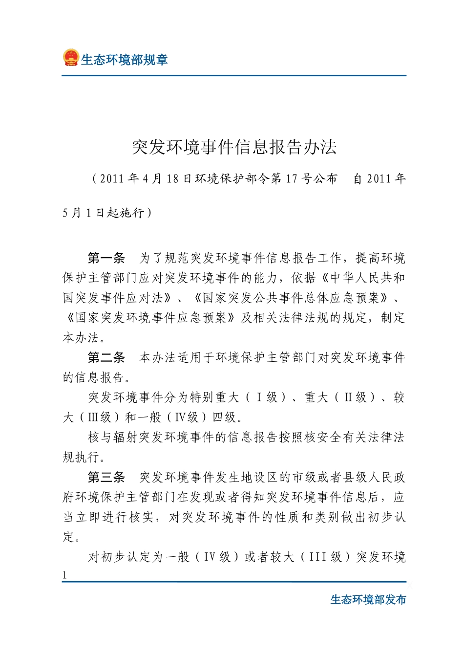 突发环境事件信息报告办法.docx_第1页