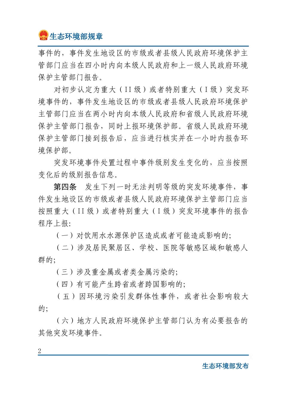 突发环境事件信息报告办法.docx_第2页