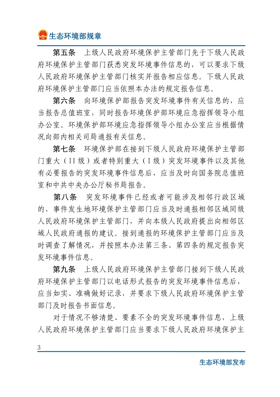 突发环境事件信息报告办法.docx_第3页