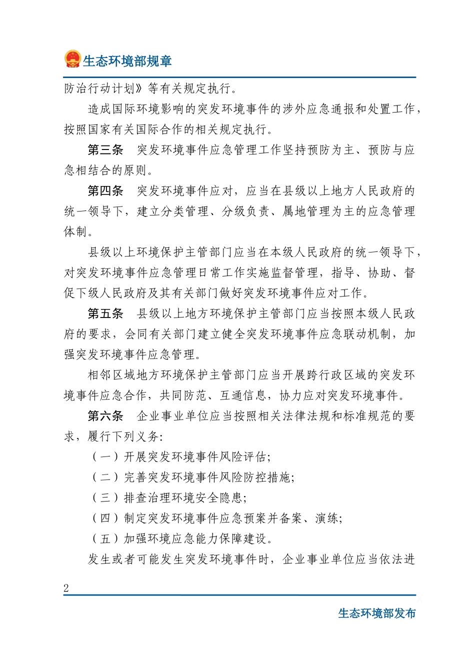 突发环境事件应急管理办法.docx_第2页