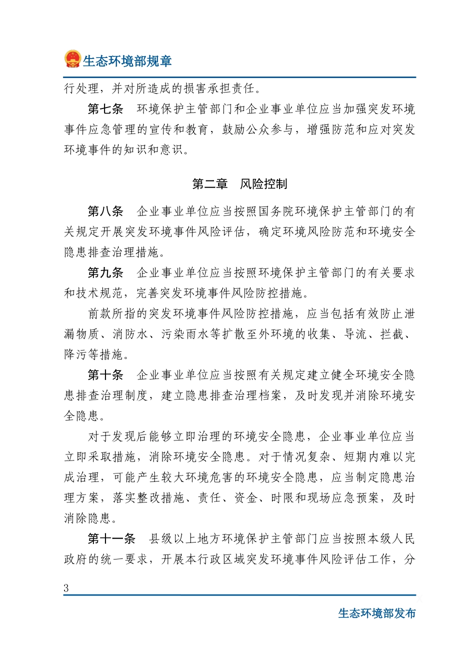 突发环境事件应急管理办法.docx_第3页